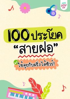 100 ประโยคสายฝอ_Neat