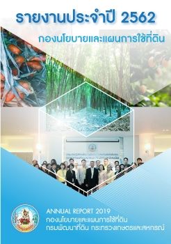 รายงานประจำปี กองนโยบายและแผนการใช้ที่ดิ ปี 2562