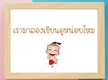 เรามาลองเขียนดูหน่อยไหม