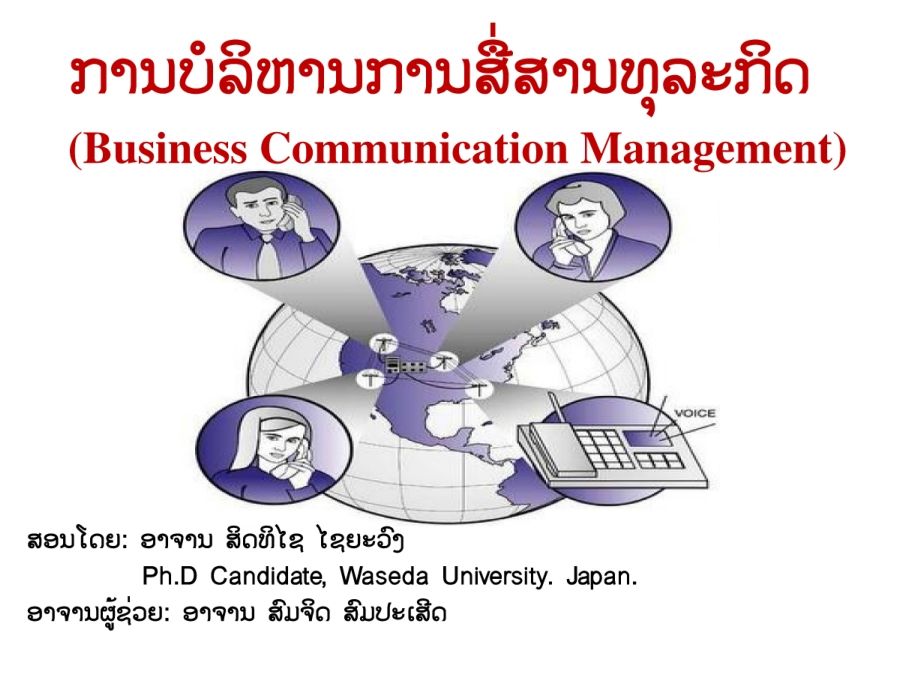 ?????????????????????????? (Business Communication Management)
