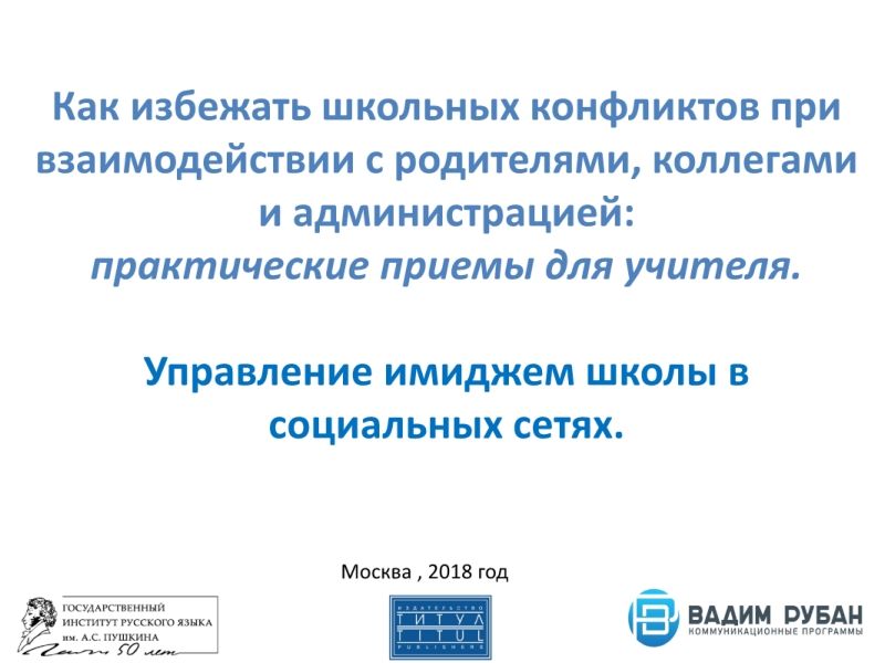 Управление имиджем в соцсетях (Рубан В, презентация, март 2018)