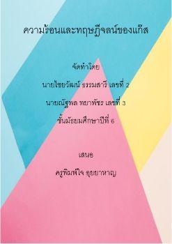 ความร้อนและทฤษฎีจลน์ของแก๊ส