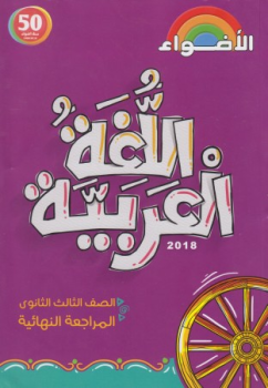 إجابة تدريبات كتاب الأضواء المراجعة النهائية