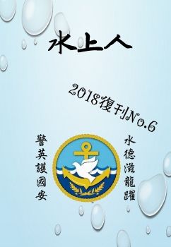 水上人 2018復刊No.6