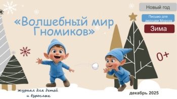 «Волшебный Мир Гномиков»