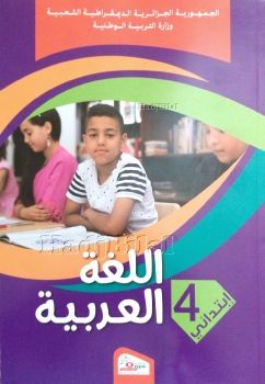 كتاب اللغة العربية للسنة الرابعة ابتدائي الجيل الثاني( الجزء1)