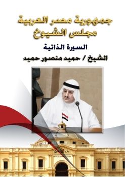 السيرة الذاتية للشيخ حميد