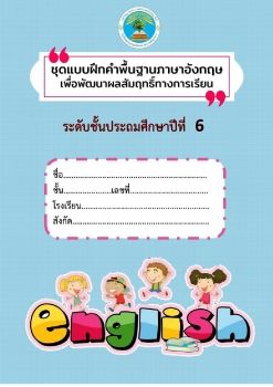 แบบฝึกคำพื้นฐานภาษาอังกฤษเพื่อพัฒนาผลสัมฤทธิ์ทางการเรียนชั้นป.6