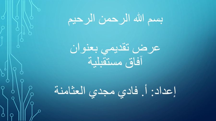 بسم الله الرحمن الرحيم  عرض تقديمي بعنوان آفاق مستقبلية  إعداد: أ. فادي مجدي العثامنة