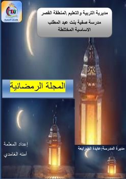 مجلة رمضان 2021امنه الغامدي