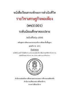 เศรษฐกิจพอเพียง ม.ปลาย