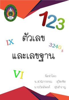 ตัวเลขและเลขฐาน