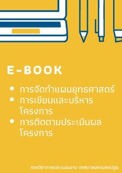 การจัดทำแผนยุทธศาสตร์ การเขียนและบริหารโครงการ และการติดตามประเมินผลโครงการ 