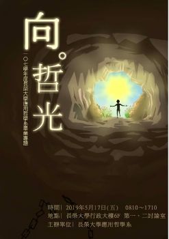 107學年度長榮大學應用哲學系畢業專題發表會「向。哲光」