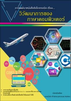 การพัฒนาการหนังสืออิเล็กทรอนิกส์ภาษาของคอมพิวเตอร์