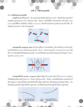 บทที่15 ไฟฟ้าและแม่เหล็ก