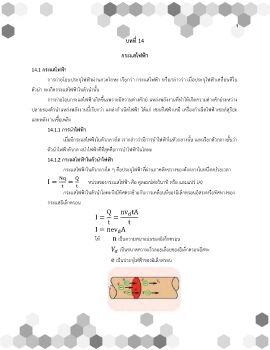 บทที่14 กระแสไฟฟ้า 