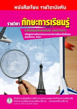 หนังสือเรียนทักษะการเรียนรู้ระดับม.ต้น(ทร21001)