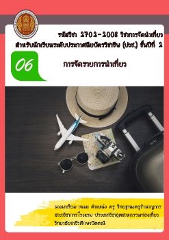 การจัดนำเที่ยวบทที่6