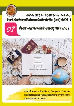 การจัดนำเที่ยวบทที่7