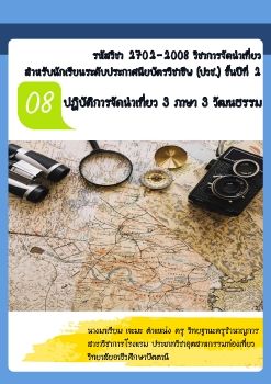 การจัดนำเที่ยวบทที่8