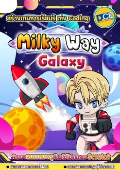 Milky Way Game (DCE@MCRU)