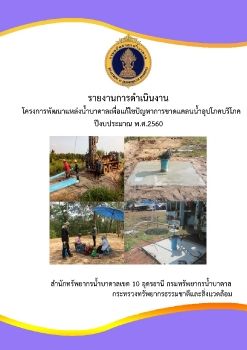 รายงานโครงการน้ำอุปโภค-บริโภค ปี60