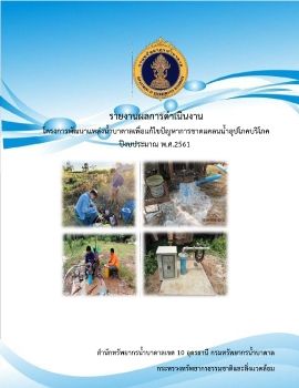 รายงานโครงการน้ำอุปโภค-บริโภค ปี61