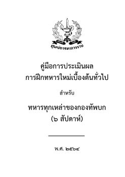 คู่มือประเมินผลการฝึกทหารใหม่ ๖ สัปดาห์