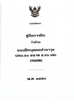 แบบฝึกบุคคลท่าอาวุธ ปลย.50 ขนาด 5.56 (TARVO) พ.ศ.2553