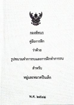 รูปขบวนทำการรบ และการฝึกทำการรบ