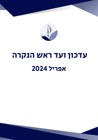 עדכון  ועד ראש הנקרה אפריל 2024