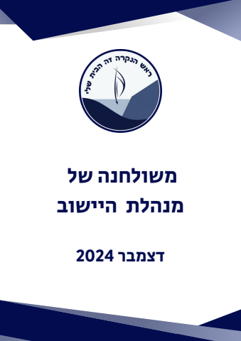 משולחנה של מנהלת הישוב דצמבר 2024