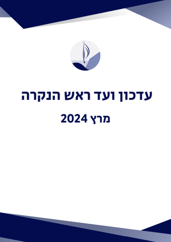 עדכון ועד ראש הנקרה מרץ 2024