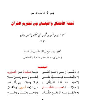 Noor-Book.com  متن تحفة الأطفال في التجويد_Neat