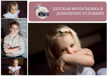 Фотосъемка детей в домашних условиях