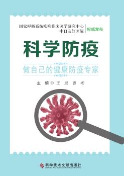 科学防疫--王辰、曹彬主编