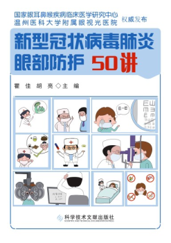 新型冠状病毒肺炎眼部防护50讲