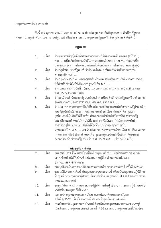 สรุปข่าว ครม. วันที่ 15 ตุลาคม 2562