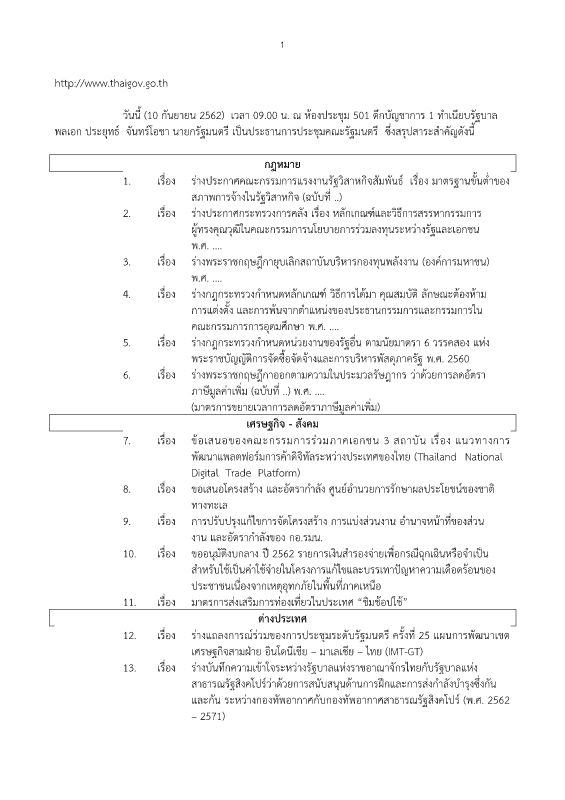 สรุปข่าว ครม. วันที่ 10 กันยายน 2562