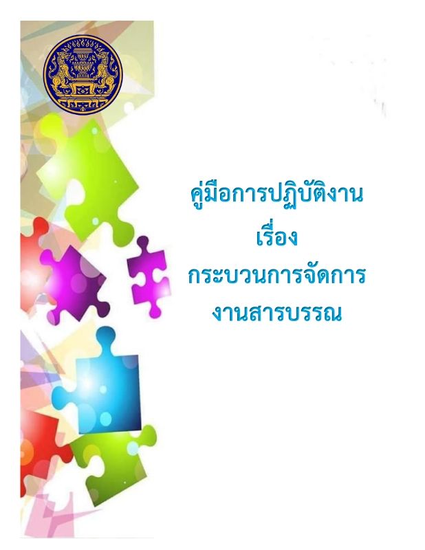 A8 คู่มือกระบวนงานฝ่ายบริหารทั่วไป ด้านงานสารบรรณ