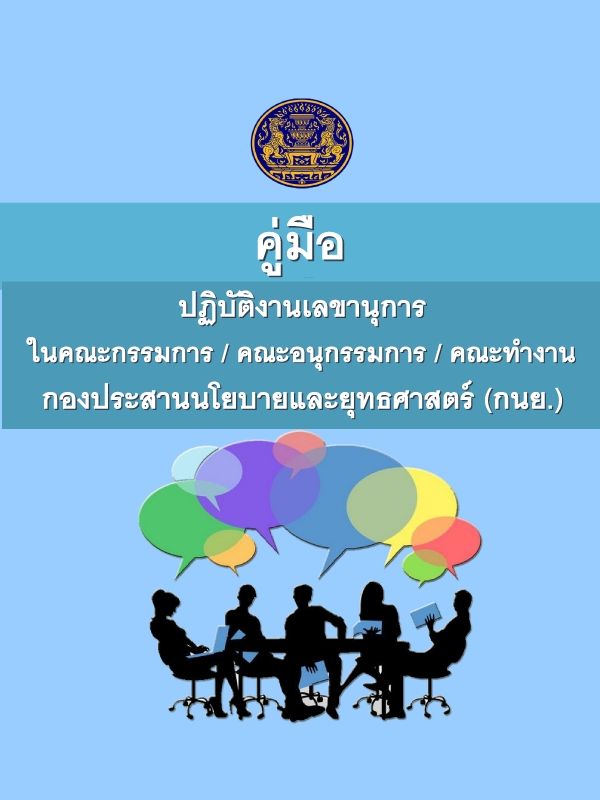 A5 คู่มือการปฏิบัติงานเลขานุการคณะกรรมการ / คณะอนุกรรมการ / คณะทำงาน