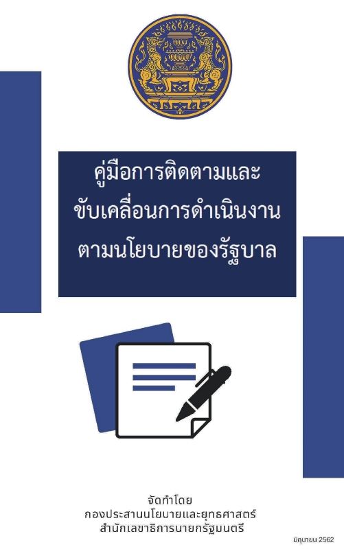 1.คู่มือการติดตามขับเคลื่อนการดำเนินงานตามนโยบายรัฐบาล