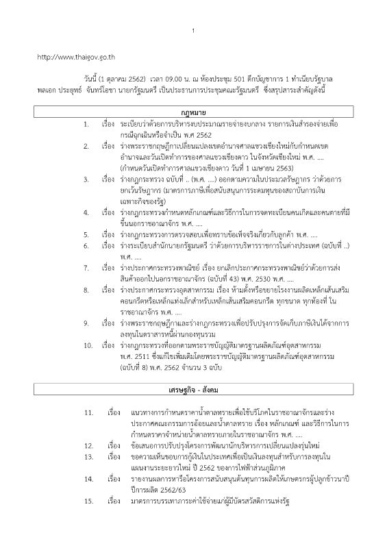 สรุปข่าว ครม. วันที่ 1 ตุลาคม 2562