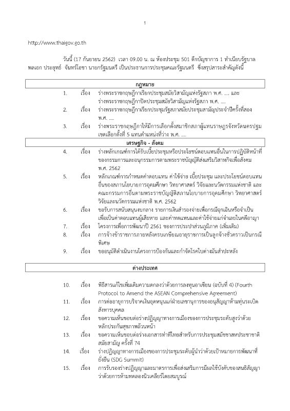 สรุปข่าว ครม. วันที่ 17 กันยายน 2562