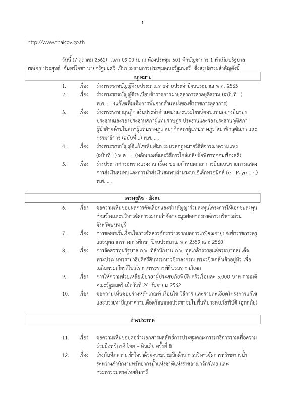 สรุปข่าว ครม. วันที่ 7 ตุลาคม 2562