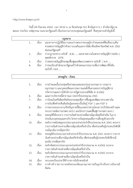 สรุปข่าว ครม. 24 ก.ย. 62