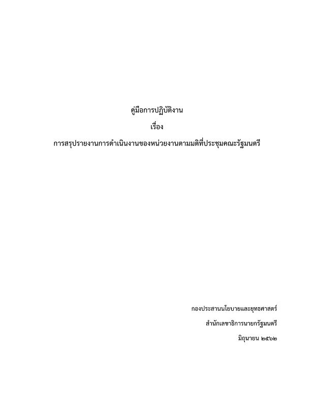 A4 คู่มือการสรุปรายงานการดำเนินงานของหน่วยงานตามมติที่ประชุมคณะรัฐมนตรี