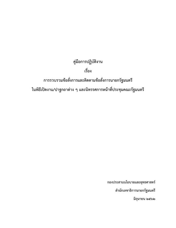 A3 คู่มือการรวบรวมข้อสั่งการและติดตามข้อสั่งการ นรม.ในพิธีเปิดงาน-ปาฐกถาต่างๆ และนิทรรศการหน้าที่ประชุม ครม.