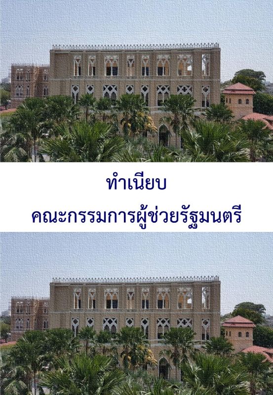 ทำเนียบคณะกรรมการผู้ช่วยรัฐมนตรี